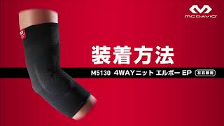4WAYニット エルボーEP – McDavid|サポータ-ブランドの ... 4WAYニット エルボーEP – McDavid|サポータ-ブランドの ...