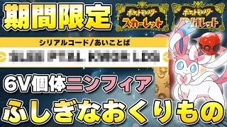 【ふしぎなおくりもの】『6Vニンフィア』の配布が開始！ポケモンWCS2023優勝者個体、受取期間が短いので要注意です！！【ポケモンSV/スカーレットバイオレット】