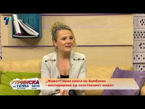 Наша утринска тема - Прва книга на Бомбакис  - Христијан Станковски 15.10.2021