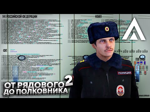 ПУТЬ ОТ РЯДОВОГО ДО ПОЛКОВНИКА ППС - 2 СЕРИЯ! АМАЗИНГ РП GTA CRMP