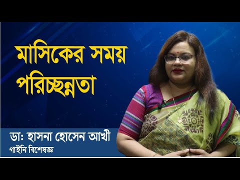 মাসিকের সময় পরিচ্ছন্নতা । Cleanliness During | Afsana Nature Cure