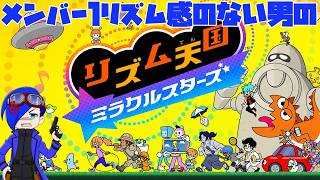 【リズム天国ミラクルスターズ】メンバー１リズム感のない男のリズム天国【smshuroom】