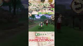 【ソフィーのアトリエ 】見え・・・　#shorts