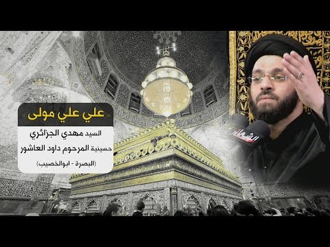 ⁣علي علي مولى - السيد مهدي الجزائري