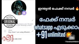 ഫേക്ക് Indian വാട്സാപ്പ് എടുക്കാം!how to create fake WhatsApp account,with fake number Malayalam+91