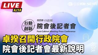 卓揆召開行政院會 院會後記者會最新說明