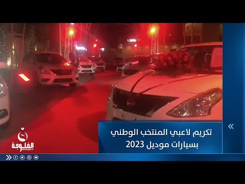 شاهد بالفيديو.. 30 سيارة موديل 2023..تكريم لاعبي المنتخب الوطني لفوزهم بخليجي 25