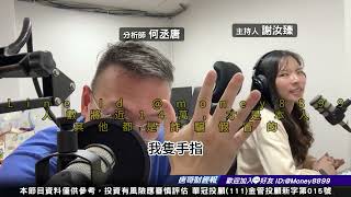 何丞唐【唐哥財經報】