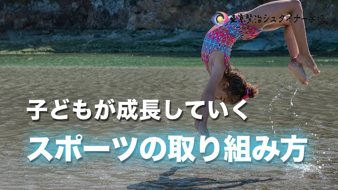 5年生の成長段階で、体育とスポーツは一体どのような意味を持っているの？ ~小学校５,６年生の成長段階~【シュタイナー教育講座】(81)