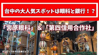 【台湾旅行】台中で絶大な人気の観光＆スイーツスポットは眼科と銀行！？