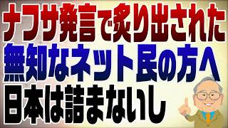 1515回　結局日本は詰まない！ナフサ発言で炙り出されたネット民の無知な人へ 1