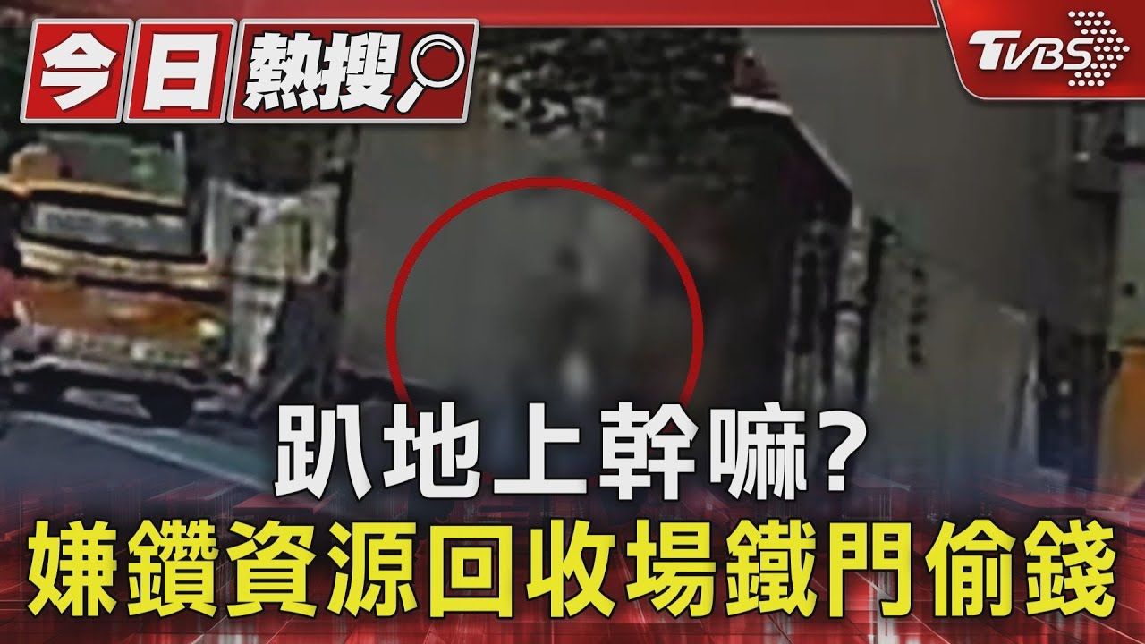 趴地上幹嘛？　嫌鑽資源回收場鐵門偷錢