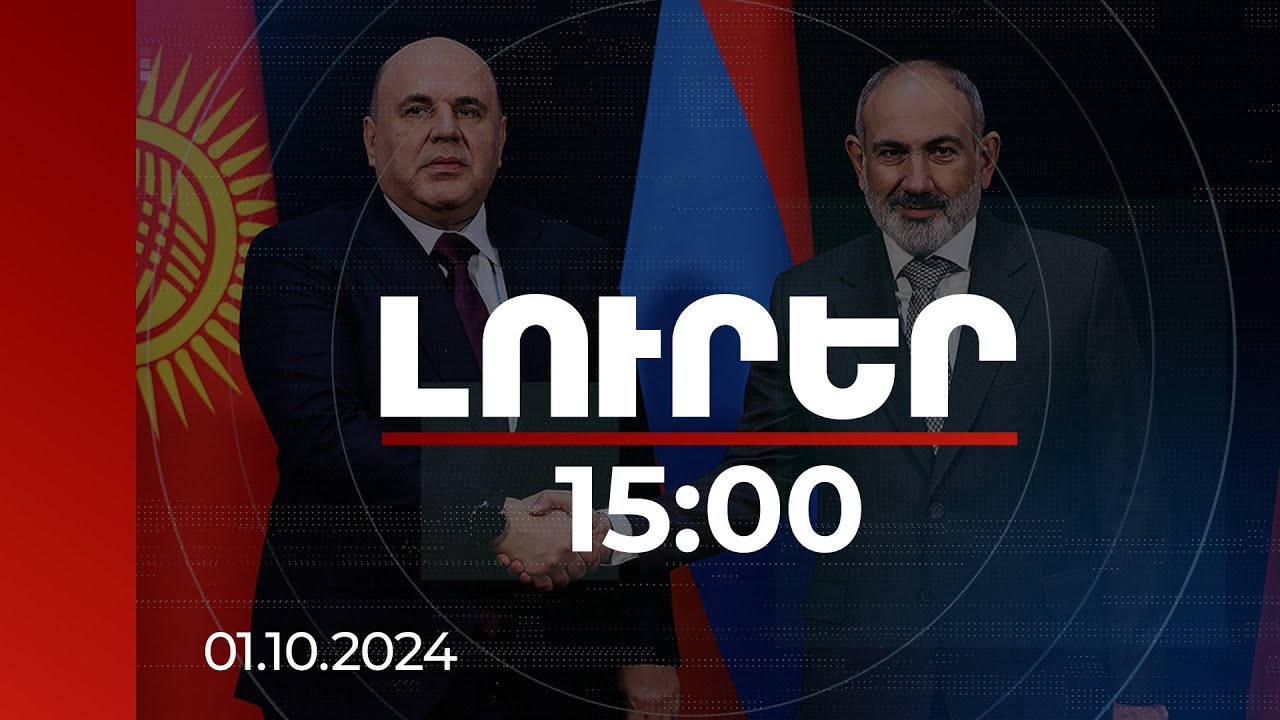Լուրեր 15։00 | ԵԱՏՄ-ն, որպես ինտեգրացիոն նախագիծ, կայացել է. Միշուստինը՝ Երևանում