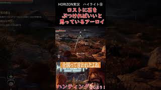 ロストから狩りの処世術を学ぼう！ウォッチャーのステルスキ編！！【Horizon Zero Dawn】 #shorts