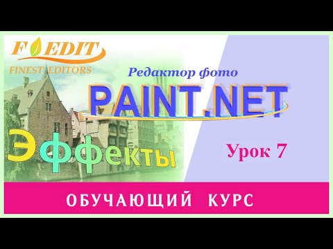 Paint.net. Урок 7. Вырезание объектов. Замена фона