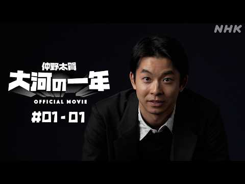 【大河ドラマ 豊臣兄弟!】仲野太賀 大河の一年 #01-01 | PR | NHK