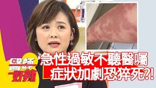 急性過敏不聽醫囑，全身症狀加劇恐猝死？！【醫師好辣】20200224 part4 EP898 蕭敦仁 李祖寧