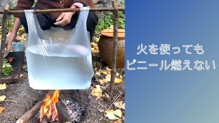 【不思議】野外料理　火を使ってもビニール燃えない