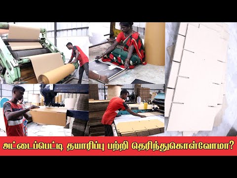 அட்டை பெட்டி தயாரிப்பில் முன்னனி நிறுவனம் | Best Carton Box Manufacturing Company in Chennai