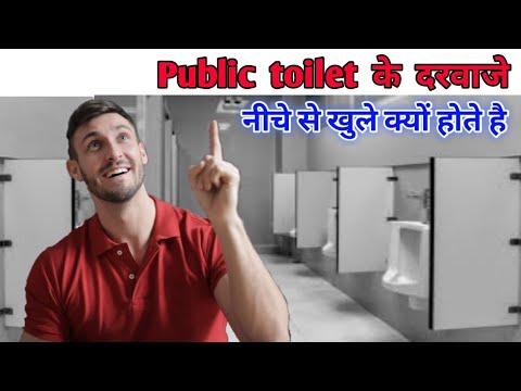 नीचे से खुले क्यों होते है public toilet के दरवाजे । why doors public toilets don't reach ।