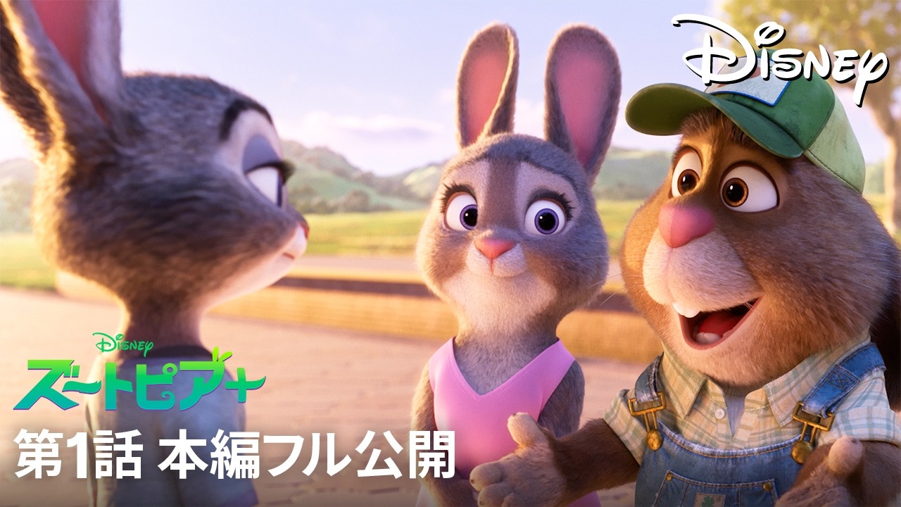 【期間限定無料公開】『ズートピア＋』第1話「列車を追え！」
