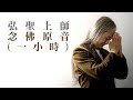 弘聖上師 念佛原音 (一小時)