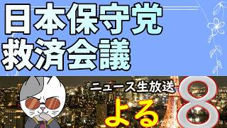 俺たちこそが日本保守党の未来を変えるんだ！オワコンから始まる物語…！