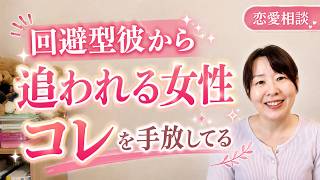 【恋愛相談】回避型の彼から追いかけられるようになる女性、これに気づいて手放している【恋愛心理学】