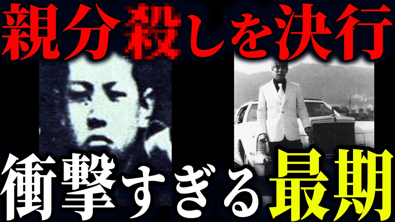 【親分を斬りつける】ヤクザ最大の禁忌を破り、同業ヤクザから忌み嫌われた男の末路