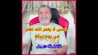 خمس لا يعغفر الله لهم في يوم عرفة | سعيد بدوي
