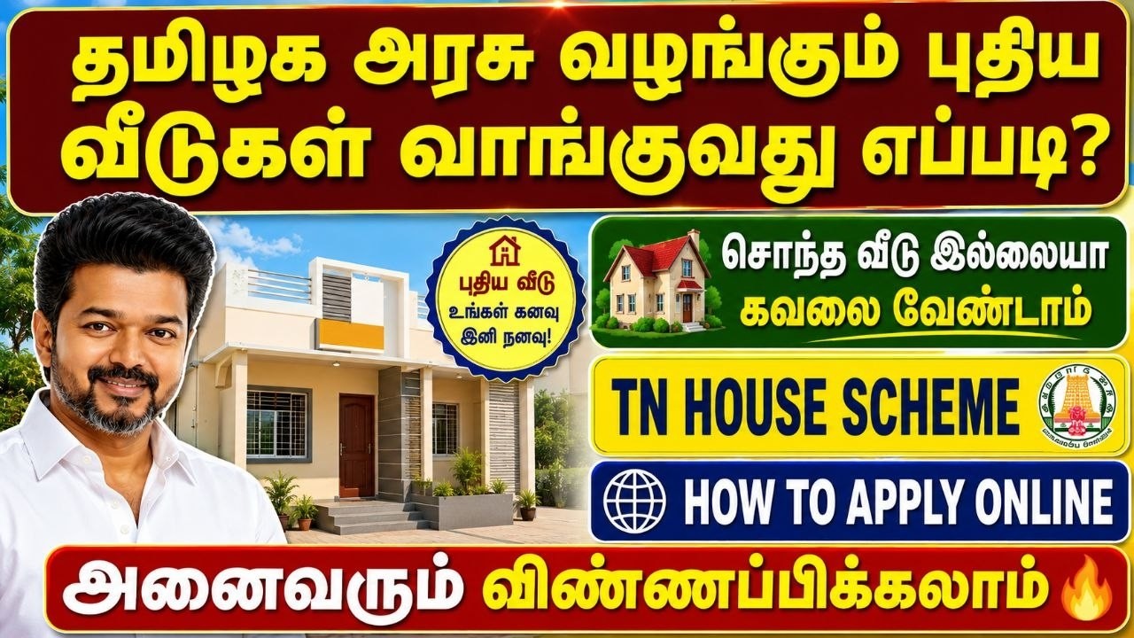 தமிழக அரசு வழங்கும் புதிய வீடுகள் 2026 🏠 | tn government housing scheme | how t