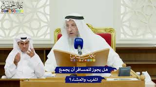 499 - هل يجوز للمسافر أن يجمع المغرب والعشاء؟ - عثمان الخميس
