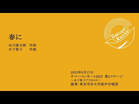 春に / 東京学芸大学混声合唱団