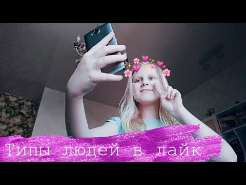 Типы людей в лайк| Майя Ни
