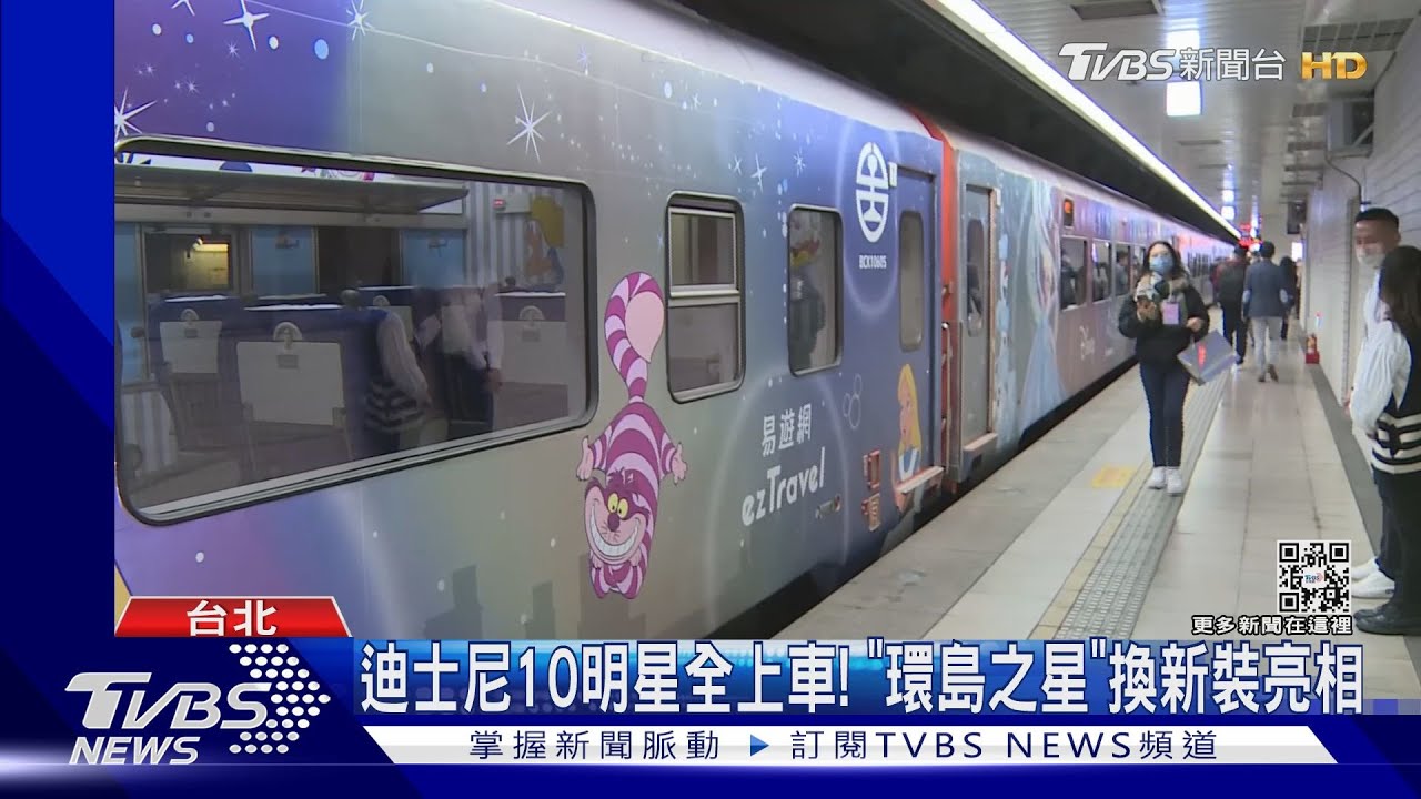 迪士尼10明星全上車! 「環島之星」換新裝亮相