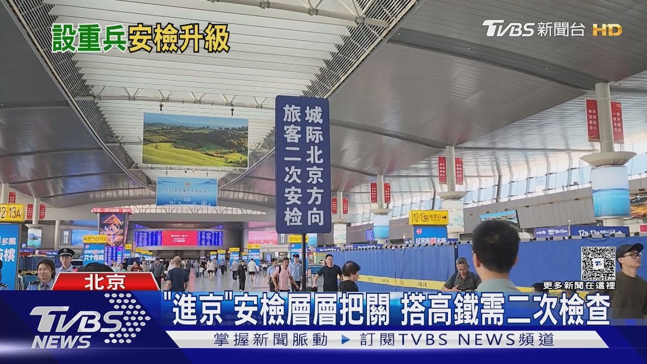 北京九三閱兵前維安升至最高級!26國元首到場 高鐵進京需二次安檢