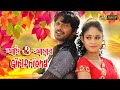 AMI O AMAR GIRL FRIEND আমি ও আমার গার্ল ফ্রেন্ড G ARVIN ROSA