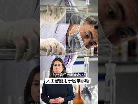 人工智能如何用于医学诊断