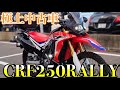 ホンダ CRF250 RALLY 1台限りの車両です！！