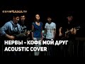 Нервы - Кофе Мой Друг (Acoustic Cover) 