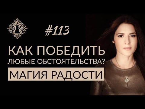 МАГИЯ РАДОСТИ. Как победить любые обстоятельства? #Адакофе 113