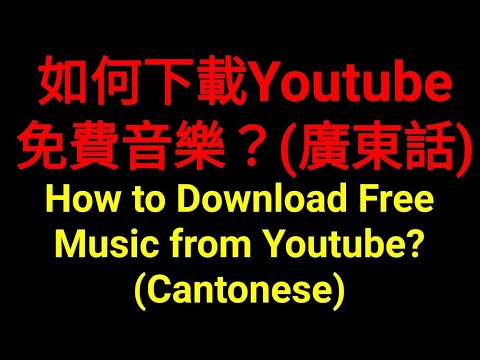 如何下載Youtube免費音樂？(廣東話)How to download Free Music from YouTube?(Cantonese) @POKPOKPAPA