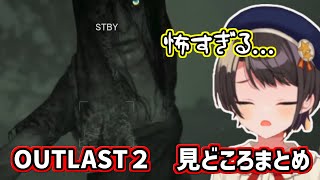 大空スバルのOUTLAST2 悲鳴シーンまとめ パート1 【大空スバル/切り抜き】