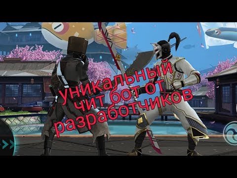 СКАЧАЛ УНИКАЛЬНЫЙ ЧИТ БОТ СТАЛЬНАЯ САКУРА ОТ РАЗРАБОТЧИКОВ, Shadow Fight 3 #146