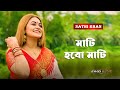 Mati Hobo Mati মাটি হবো মাটি Sathi Khan