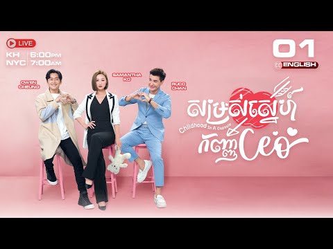 [ENG Sub] TVB ​សម្រស់​ស្នេហ៍កញ្ញា CEO 01/20 | Childhood in a Capsule |រឿងភាគហុងកុង និយាយខ្មែរ| 2022