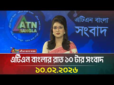 এটিএন বাংলার রাত ১০ টার সংবাদ | 10.02.2026 | Today News | Ajker News | ATN Bangla News