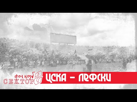 SECTOR G: CSKA - Lefski /20.06.20/