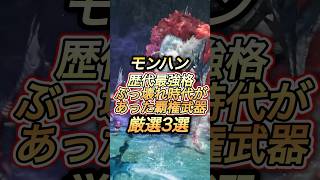 モンハン歴代ぶっ壊れ性能覇権武器3選#shorts 【ワイルズ】【アセンダンス】【モンスターハンター】