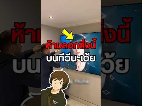 ลอกผิด ทีวีพังทั้งเครื่อง!🤔 #ทีวี #Polarizer #LCD #TV #เทคโนโลยี #สาระความรู้